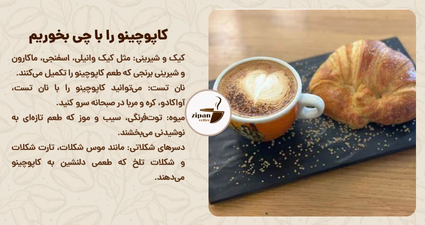 کاپوچینو را با چی بخوریم