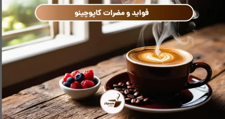 فواید و مضرات کاپوچینو