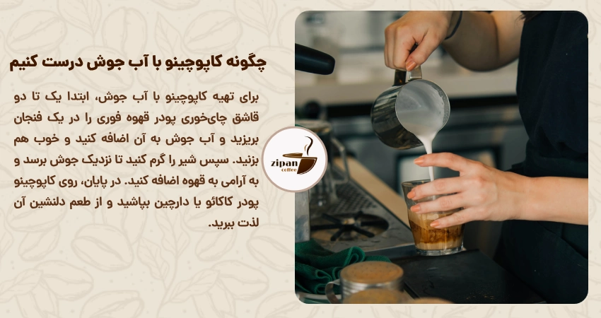 چگونه کاپوچینو با آب جوش درست کنیم