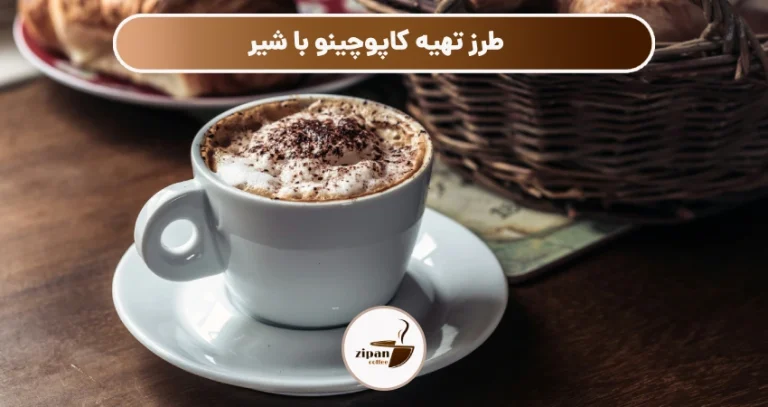 طرز تهیه کاپوچینو با شیر