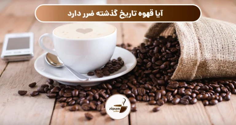 آیا قهوه تاریخ گذشته ضرر دارد