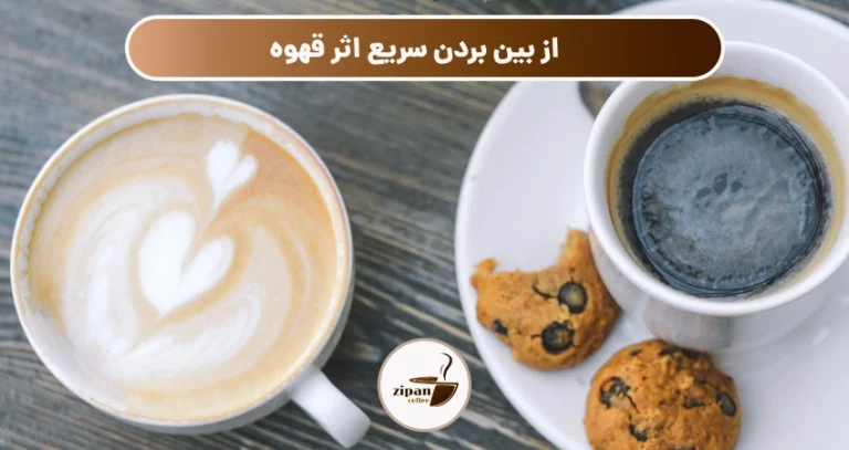 از بین بردن سریع اثر قهوه