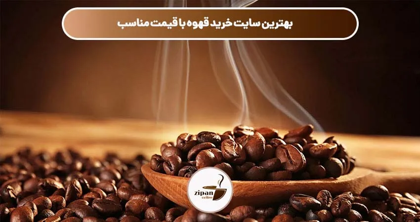 بهترین سایت خرید قهوه با قیمت مناسب