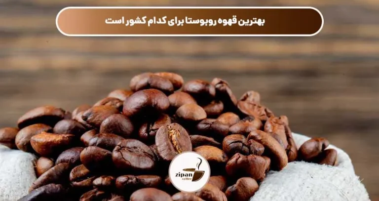 بهترین قهوه روبوستا برای کدام کشور است