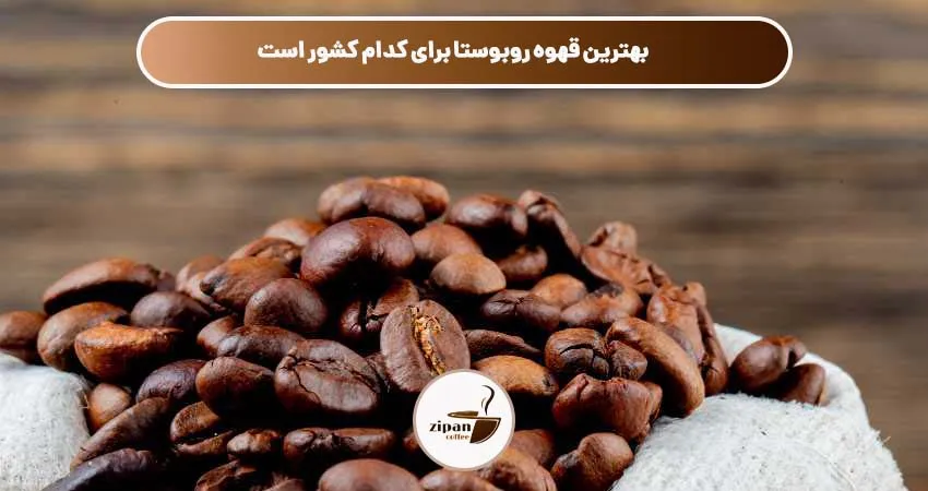 بهترین قهوه روبوستا برای کدام کشور است