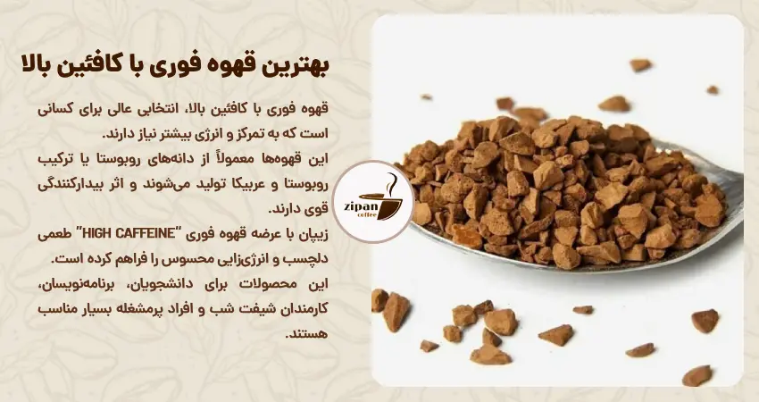  قهوه فوری با کافئین بالا