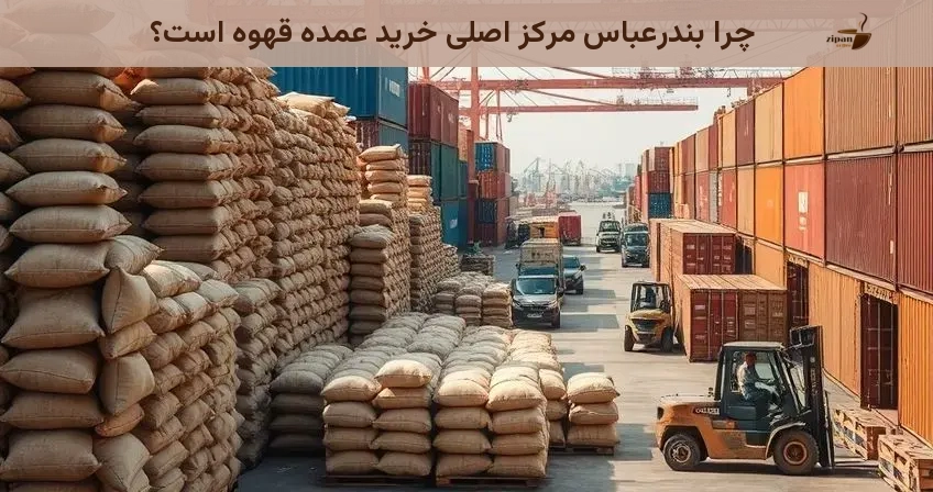 چرا بندرعباس مرکز اصلی خرید عمده قهوه است؟