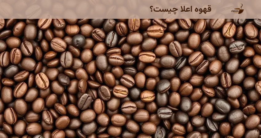 قهوه اعلا چیست؟