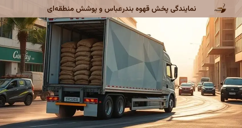 نمایندگی پخش قهوه بندرعباس و پوشش منطقه‌ای