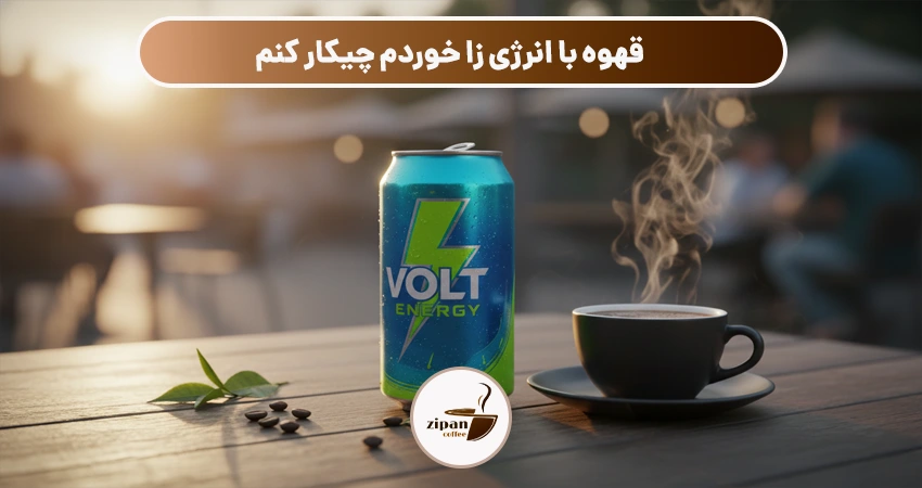 قهوه با انرژی زا خوردم چیکار کنم