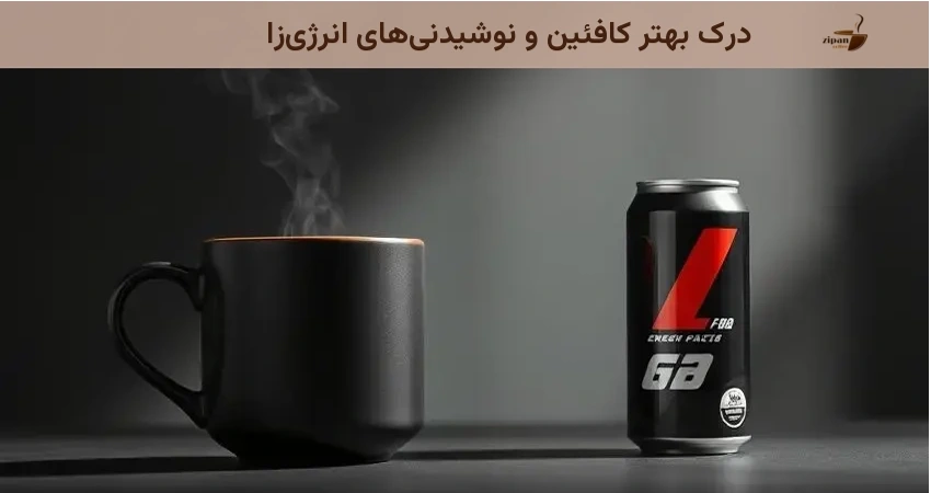 درک بهتر کافئین و نوشیدنی های انرژی زا درک بهتر کافئین و نوشیدنی های انرژی زا