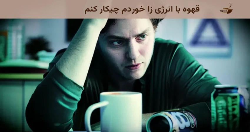 اگر قهوه با انرژی زا خوردم، چیکار کنم؟ اگر قهوه با انرژی زا خوردم، چیکار کنم؟