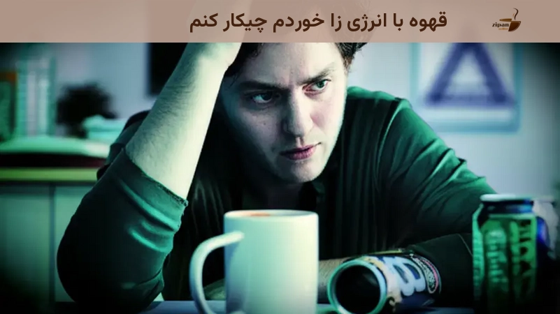 قهوه با انرژی زا خوردم چیکار کنم