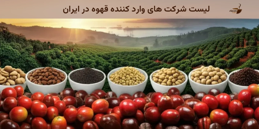 لیست شرکت های وارد کننده قهوه در ایران