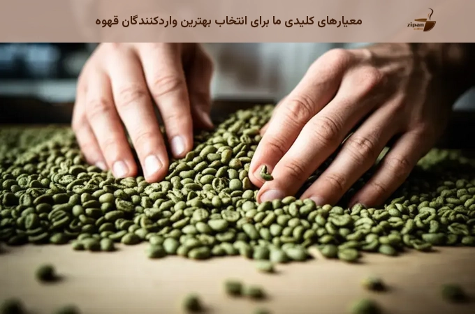 معیارهای کلیدی ما برای انتخاب بهترین واردکنندگان قهوه