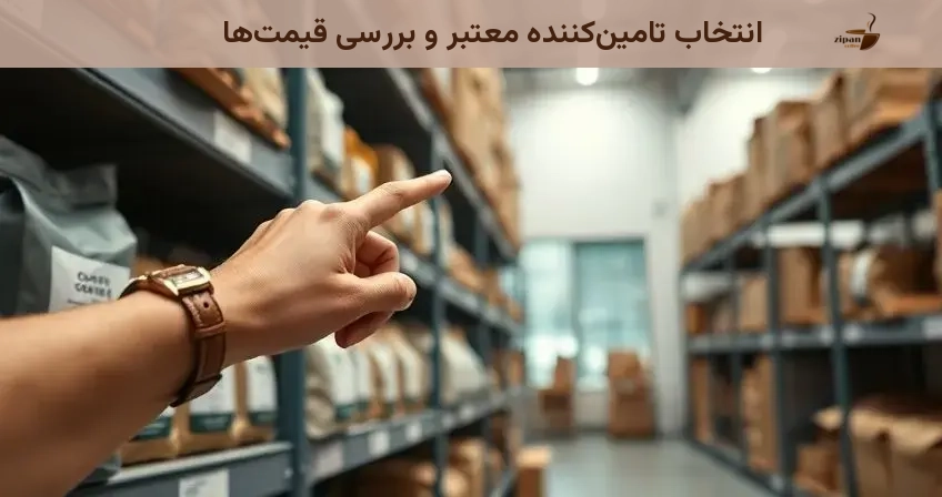 انتخاب تامین‌کننده معتبر و بررسی قیمت‌ها