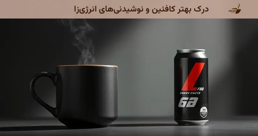 درک بهتر کافئین و نوشیدنی‌های انرژی‌زا