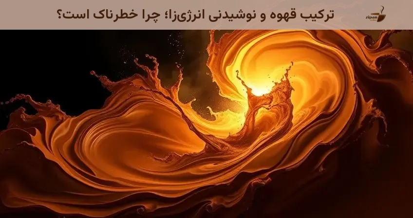 ترکیب قهوه و نوشیدنی انرژی‌زا؛ چرا خطرناک است؟