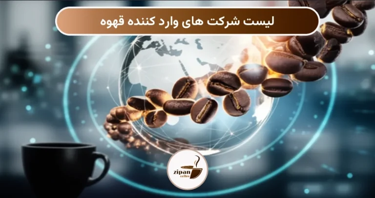 لیست شرکت های وارد کننده قهوه