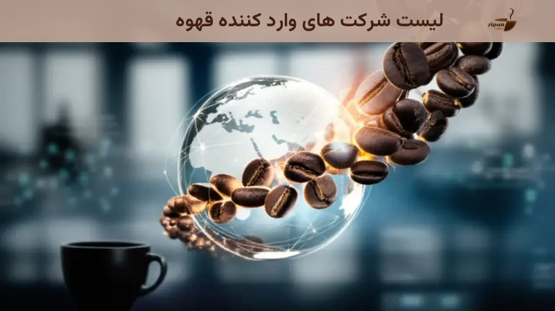 لیست شرکت های وارد کننده قهوه