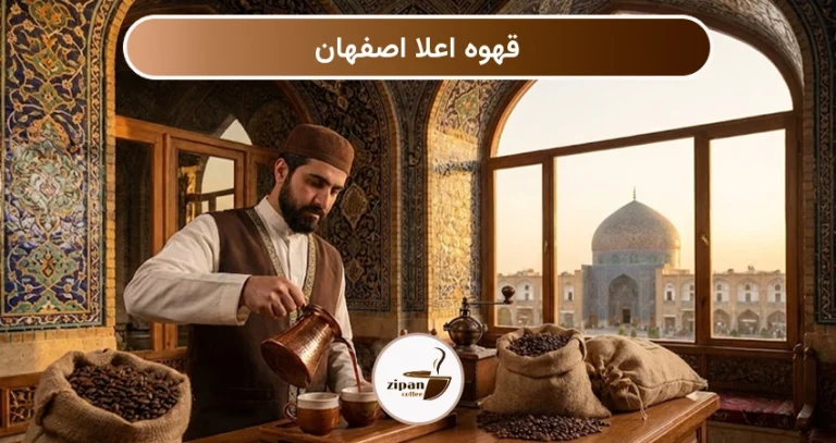 قهوه اعلا اصفهان