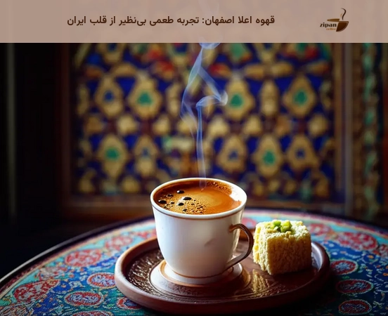 قهوه اعلا اصفهان: تجربه طعمی بی‌نظیر از قلب ایران