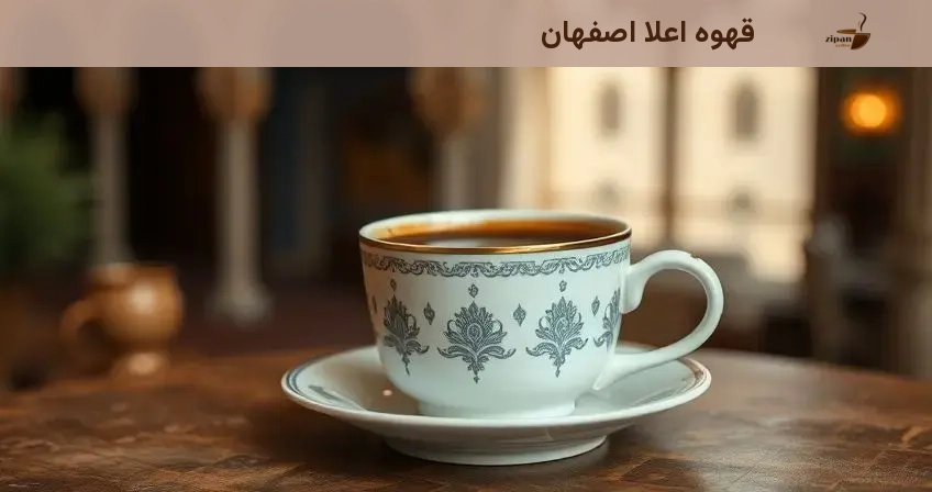 قهوه اعلا اصفهان