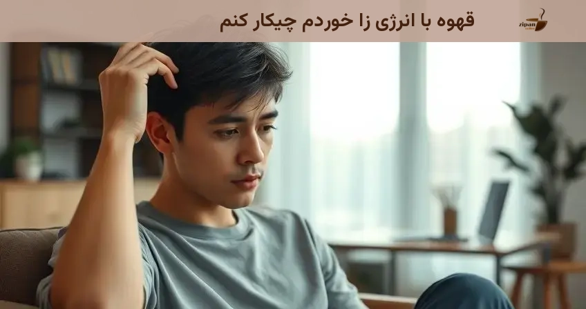 قهوه با انرژی زا خوردم چیکار کنم