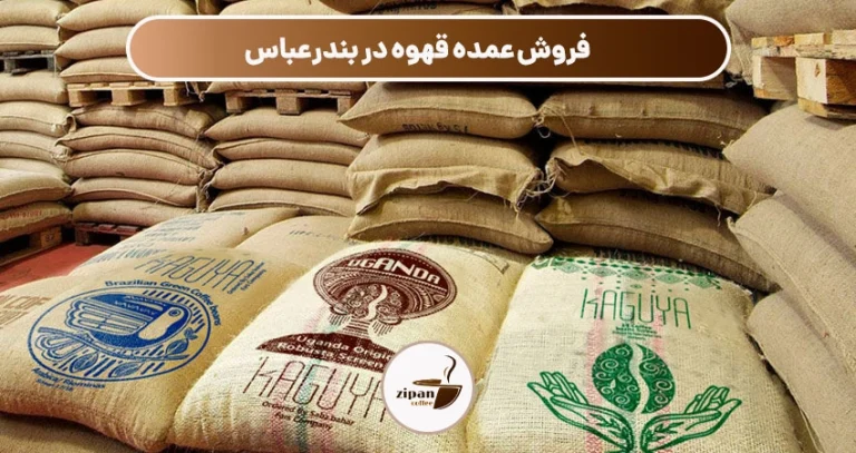 فروش عمده قهوه در بندرعباس