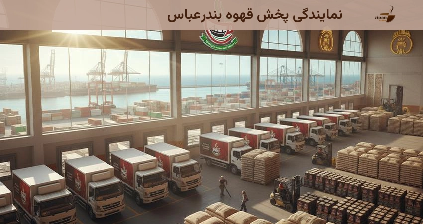 نمایندگی پخش قهوه بندرعباس