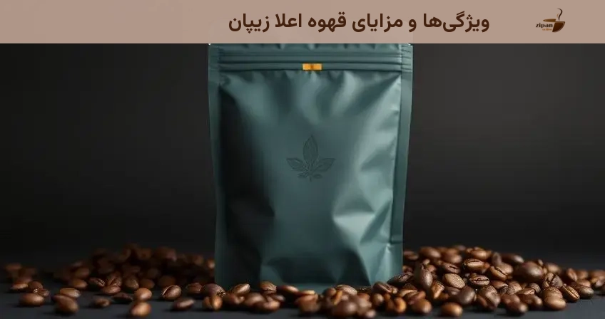 ویژگی‌ها و مزایای قهوه اعلا زیپان