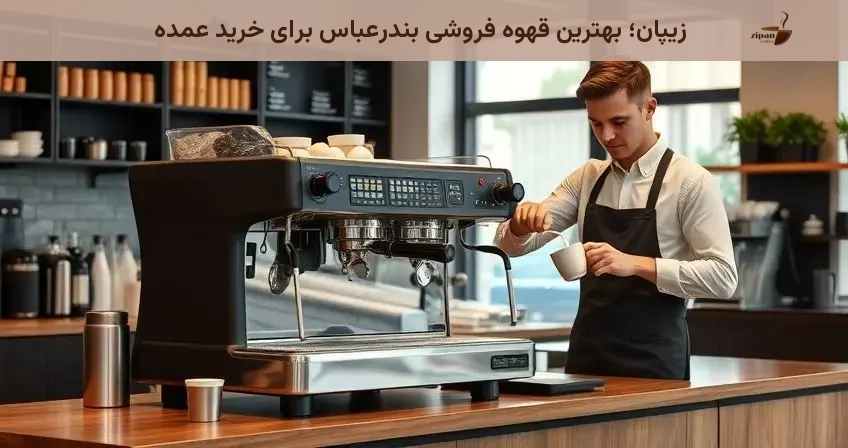زیپان؛ بهترین قهوه فروشی بندرعباس برای خرید عمده