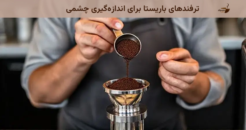 ترفندهای باریستا برای اندازه‌گیری چشمی