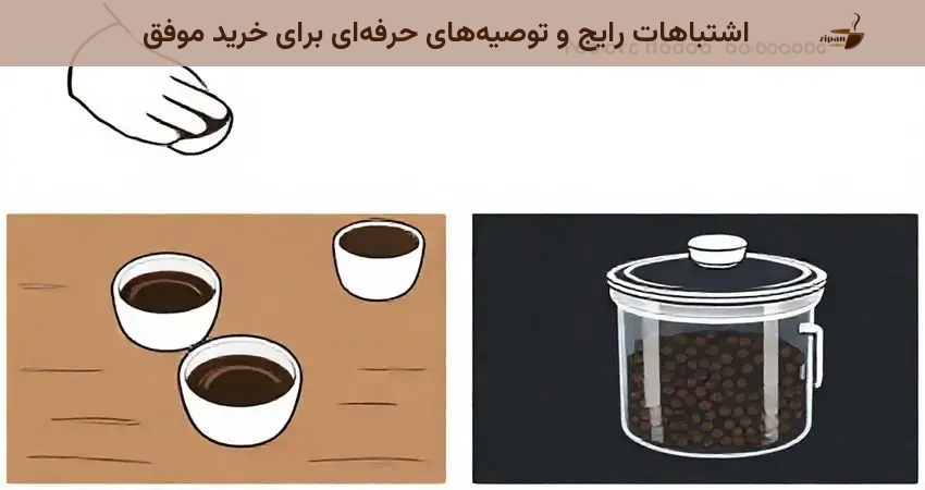 اشتباهات رایج و توصیه‌های حرفه‌ای برای خرید موفق