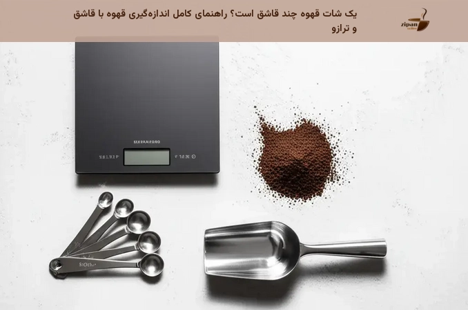 یک شات قهوه چند قاشق است؟ راهنمای کامل اندازه‌گیری قهوه با قاشق و ترازو
