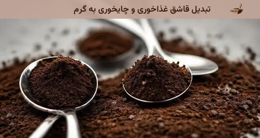 تبدیل قاشق غذاخوری و چایخوری به گرم