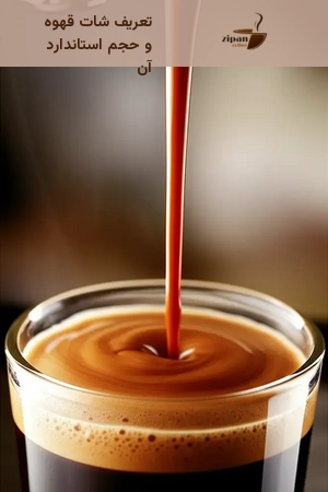 تعریف شات قهوه و حجم استاندارد آن