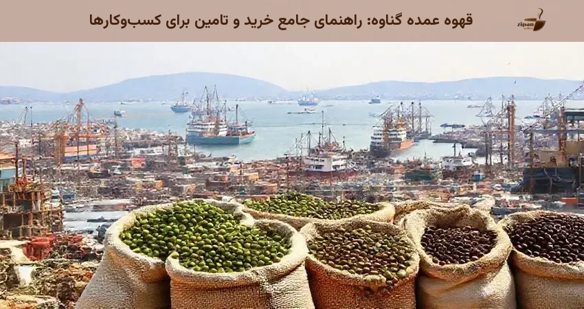 قهوه عمده گناوه: راهنمای جامع خرید و تامین برای کسب‌وکارها