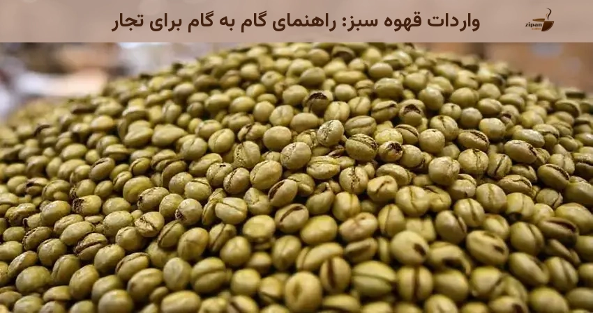 واردات قهوه سبز: راهنمای گام به گام برای تجار
