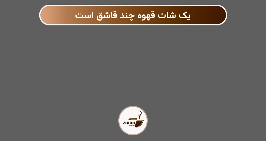 یک شات قهوه چند قاشق است