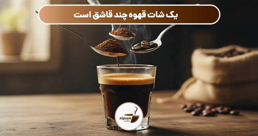 یک شات قهوه چند قاشق است