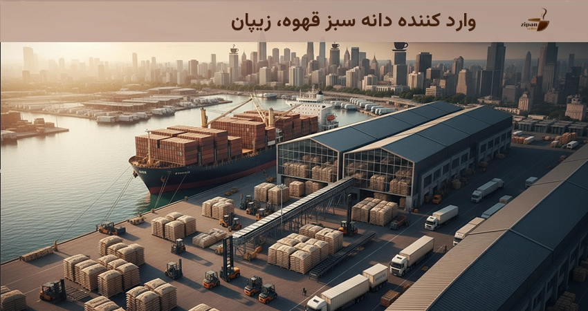 وارد کننده دانه سبز قهوه، زیپان