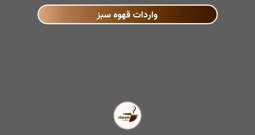 واردات قهوه سبز