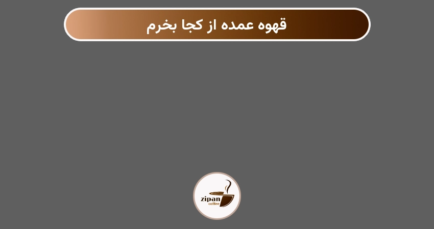 قهوه عمده از کجا بخرم
