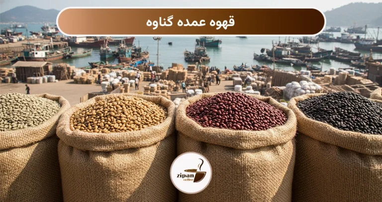 قهوه عمده گناوه