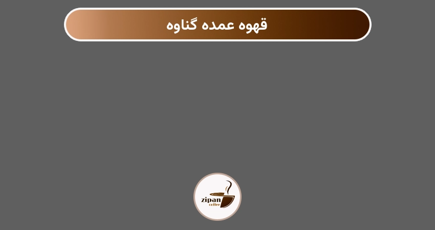 قهوه عمده گناوه