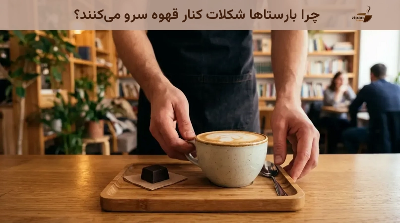 چرا بارستاها شکلات کنار قهوه سرو می&zwnj;کنند؟