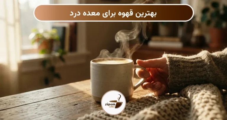 بهترین قهوه برای معده درد