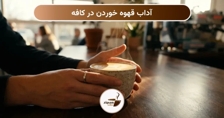 آداب قهوه خوردن در کافه