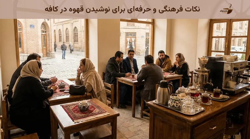 نکات فرهنگی و حرفه ای برای نوشیدن قهوه در کافه نکات فرهنگی و حرفه ای برای نوشیدن قهوه در کافه